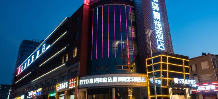 如家华驿精选酒店(六安光彩大市场店)图片