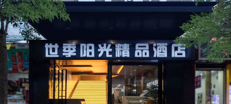 遵义四季阳光精品酒店(忠庄店)图片