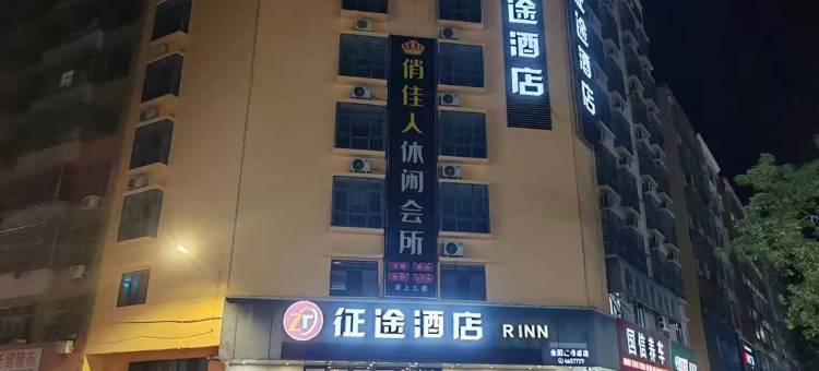 征途酒店(高州挂榜岭森林公园店)图片