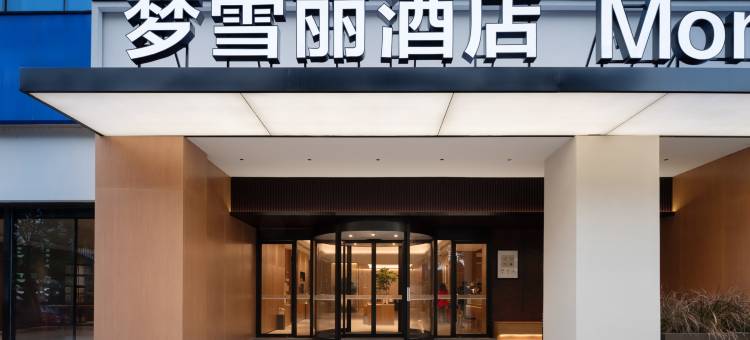 Mon Chéri ·梦雪丽酒店(乐山市高铁站世豪广场店)图片