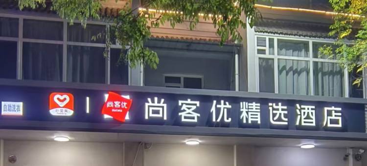 尚客优精选酒店(雄县政府店)图片