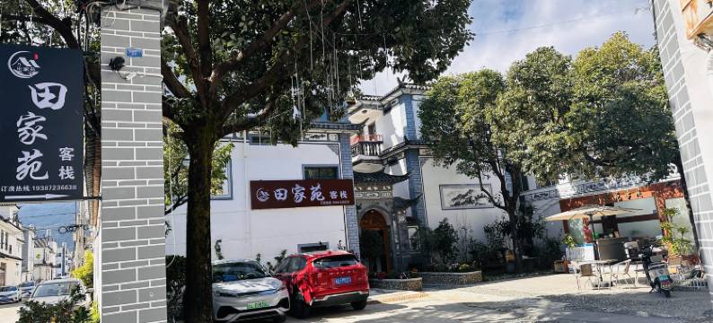 大理田家苑客栈(喜洲古镇店)图片