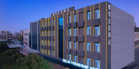 德鄰友居酒店(棗莊高鐵站萬達廣場店)