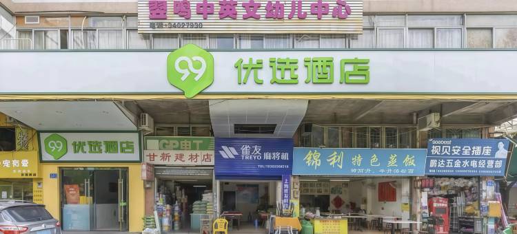 99优选酒店(广州琶洲会展赤岗地铁站店)图片