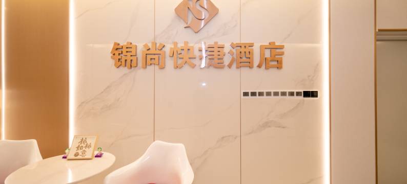 锦尚快捷酒店(上海三林南地铁站店)图片