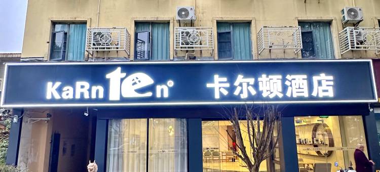 卡尔顿 KARNTen酒店(洪城路店)图片