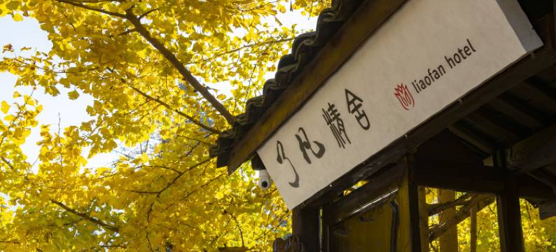 腾冲了凡精舍图片