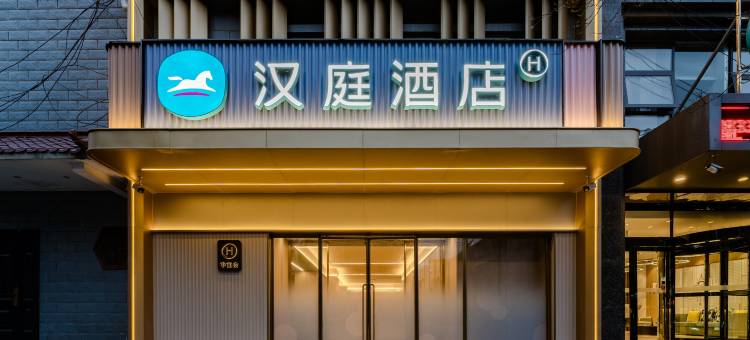 汉庭酒店(郑州绿城广场地铁站店)图片