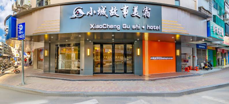 小城故事美宿(汕尾二马路美食街店)图片