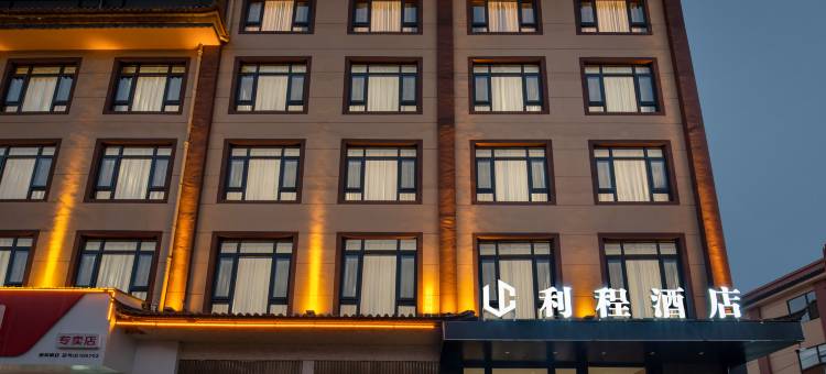 利程酒店图片