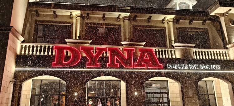 Dyna民宿(威海半月湾沙滩店)图片
