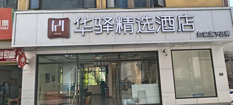 如家华驿精选酒店(怒江贡山明珠广场店)图片