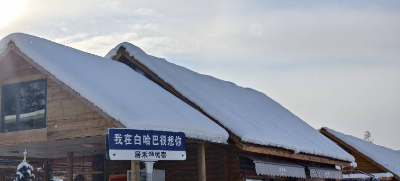 居禾源·环山观景休闲度假民宿(白哈巴景区店)图片