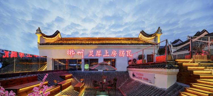 灵犀民宿酒店(郴州裕后街店)图片