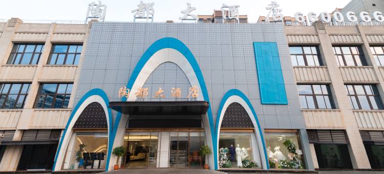 荣县陶都大酒店图片