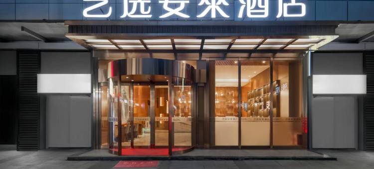 艺选安來酒店(上饶万力时代店)图片