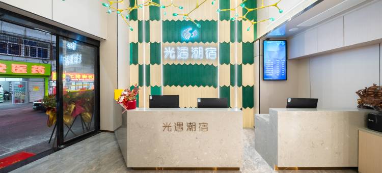 光遇潮宿(汕头高铁站店)图片