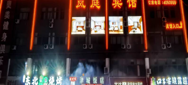 岚庭宾馆(淮北职业技术学院店)图片