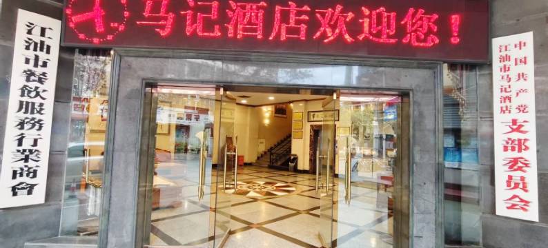 江油马记酒店(李白纪念馆店)图片