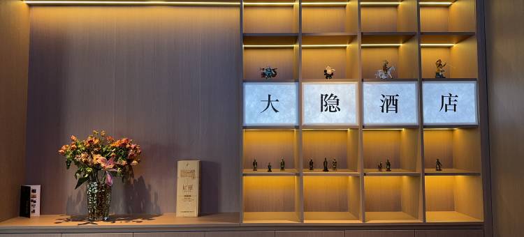 大隐酒店(西安大雁塔大唐不夜城店)图片