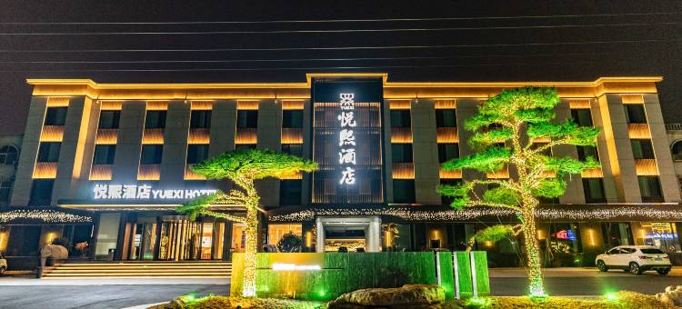 悦熙酒店(莒县第一中学店)图片