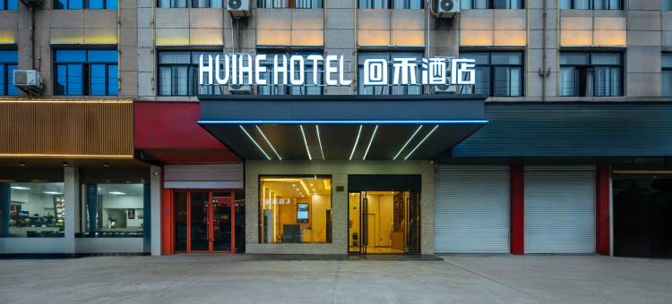 回禾酒店(永康长城工业区万达广场店)图片