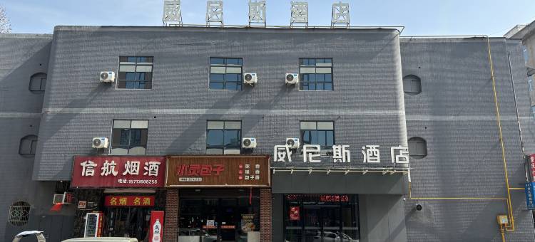 铜川威尼斯酒店图片