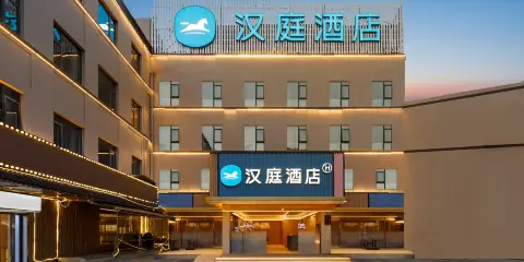 漢庭酒店(上海陸家嘴浦電路地鐵站店)
