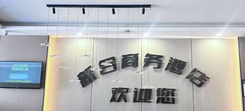 凤台新合商务酒店(凤台南站店)图片