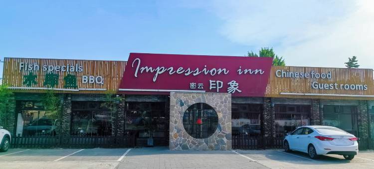 密云印象客栈图片