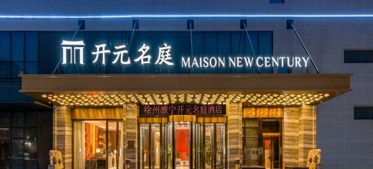 徐州睢宁开元名庭酒店图片