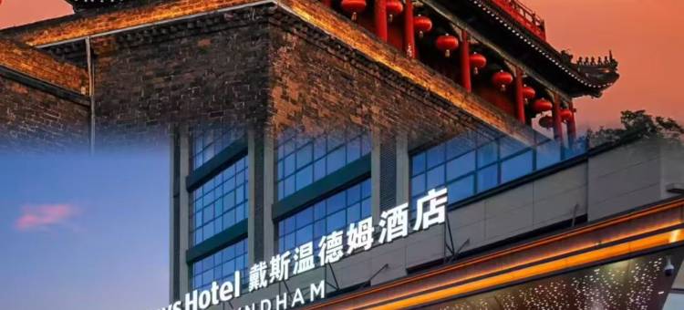 荆州戴斯温德姆酒店图片