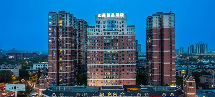 德阳汇高精品酒店图片