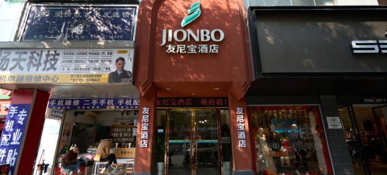 友尼宝酒店(赣州南门口店)图片