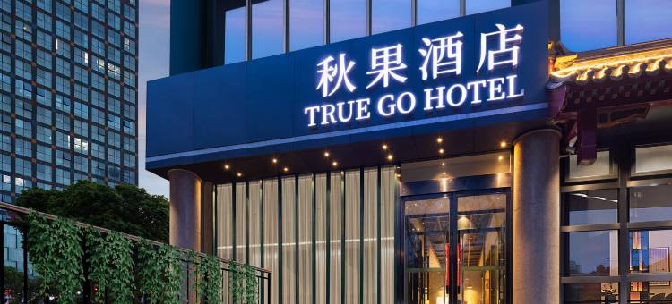 秋果酒店(北京天坛方庄地铁站店)图片