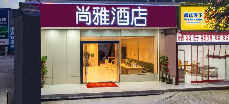 清镇尚雅酒店图片