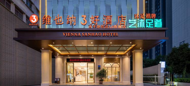维也纳3好酒店(东莞南城西平地铁站旗舰店)图片