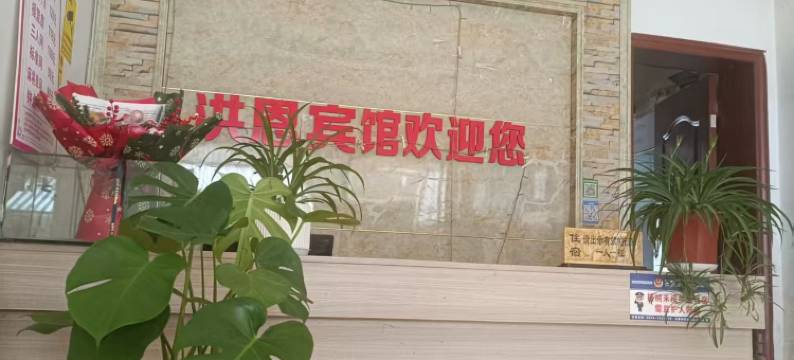 玉屏洪恩宾馆(小礼堂巷分店)图片