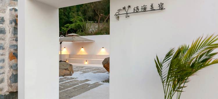 Fate Sea结海·平潭海景度假美宿(长江澳景区店)图片