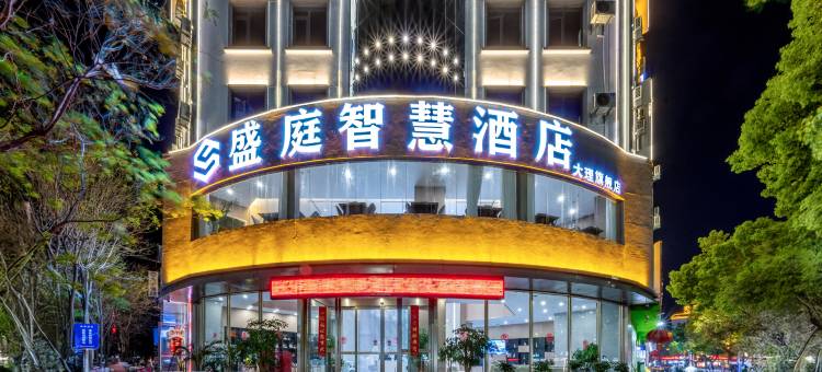 盛庭智慧酒店(大理高铁站洱海公园店)图片