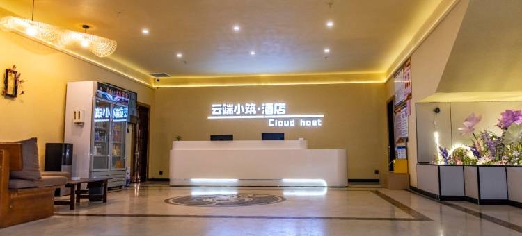 云端小筑·酒店图片