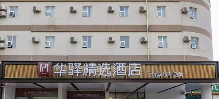 华驿精选酒店(龙口通海路店)图片