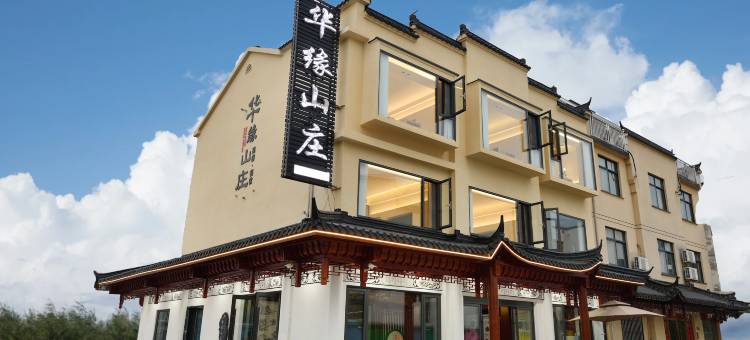 华缘·中式Grace休闲度假独墅(九华山游客服务中心店)图片