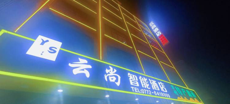 武宣云尚智能酒店图片