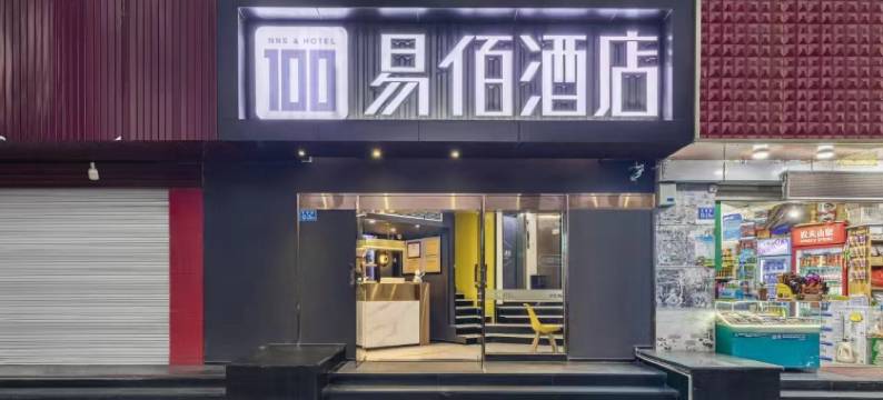 易佰酒店(福州火车站南广场店)图片