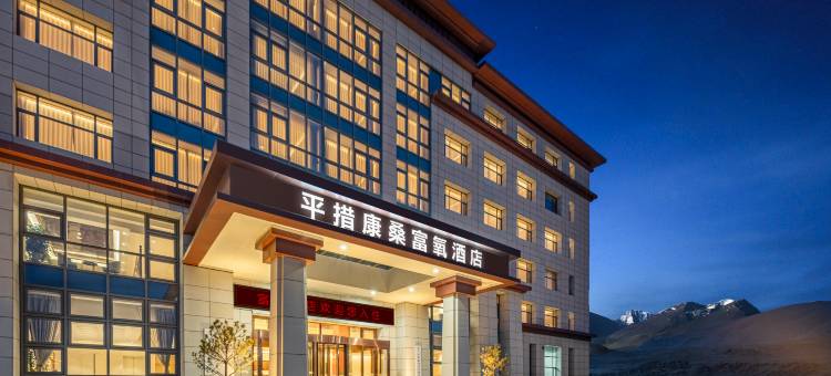 普兰平措康桑富氧酒店图片