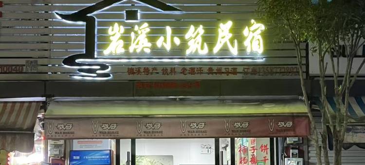 岩溪小筑民宿图片