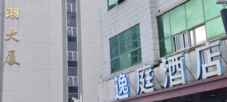 逸庭酒店(深圳宝安大道西乡地铁站店)图片