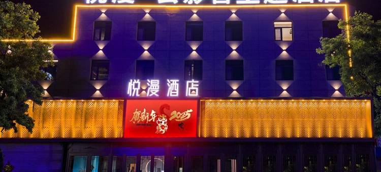 龙口悦漫影音酒店图片