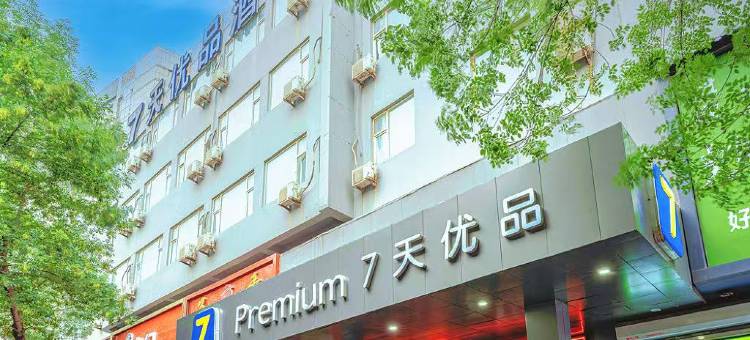 7天优品酒店(济南大明湖店)图片